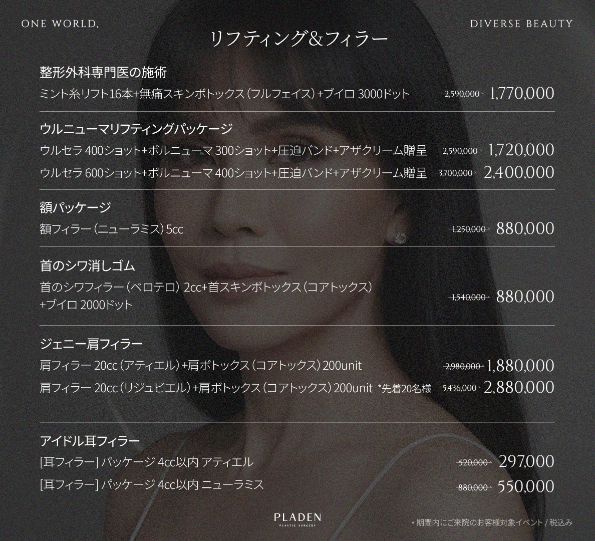 PLADENPSJAPAN's tweet photo. ⌢⌢⌢⌢⌢⌢⌢⌢⌢⌢⌢⌢⌢
・プラデン3月イベント ・
   料金表を𝙘𝙝𝙚𝙘𝙠↓🪶🖤
⌣⌣⌣⌣⌣⌣⌣⌣⌣⌣⌣⌣⌣
大人気の無痛リジュラン・無痛リトゥオ・ポッキ注射をはじめ、3月限定のお得なパッケージ登場🔥

＼❤️‍🔥リツイートで500万ウォン相当施術が当たる❤️‍🔥／
╭━━━━━━━━━━━━━━━━━━╮
  無痛リジュラン 6㏄手打ち全顔　➠無料‼️
  無痛リトゥオ　 6㏄手打ち全顔　➠無料‼️
  DCAポッキ注射 二の腕 or下腹部 ➠無料‼️
╰━ｖ━━━━━━━━━━━━━━━━╯
抽選で施術が当たるRTイベント同時開催☻
〖 参加方法〗
①フォロー+このポストをリポスト🔃
②希望施術をコメント
③引用コメントで当選率UP
👉����Instagramで参加すると当選率50倍UP❤︎👈🏻
꒰インスタはこちら▹https://t.co/bpOvmdcX8M꒱

応募締切：3月31日 ／当選発表：4月10日
参加対象：術後レビュー作成可能な方／部分モニター可能な方
┈┈┈┈┈┈┈┈┈┈┈┈┈┈
‐3月イベント適用条件‐  
このポストをRT+フォロー
‐対象‐ 
3月2日~3月31日 
※LINEにて予約された方のみ適用可能 

▼プラデン公式Instagramはこちら〈https://t.co/WsLxpec3mM〉  
▼ご予約・お問い合わせはLINEへ〈https://t.co/w8RozoBa6i〉
┈┈┈┈┈┈┈┈┈┈┈┈┈┈