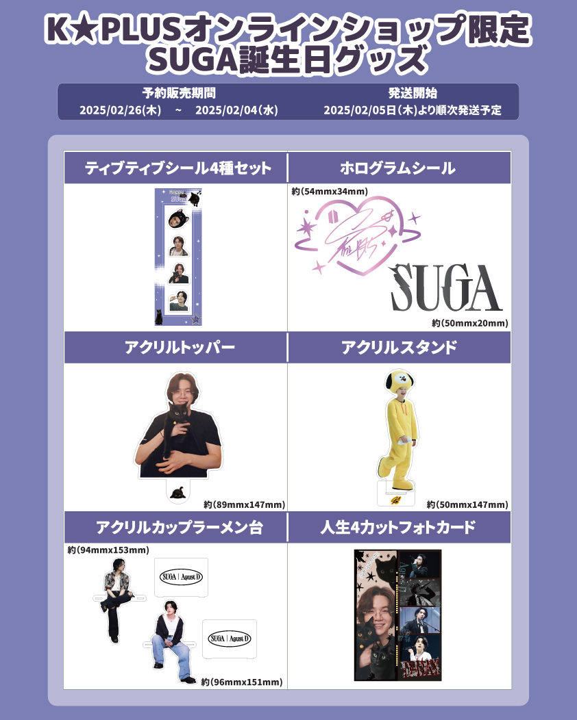 💙今回のラインナップはこちら💙 SUGA センイル記念グッズ こだわり