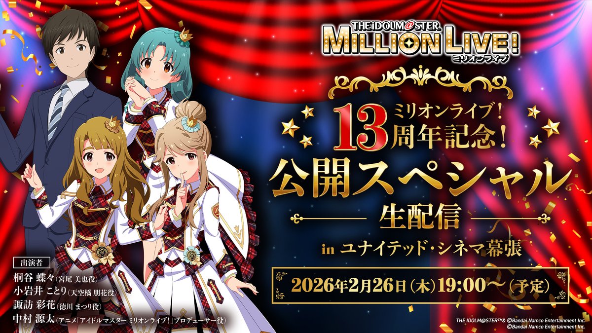 ⏰本日19時から ミリオンライブ！13周年記念！ 公開スペシャル生配信