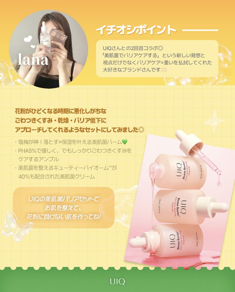 UIQ #qoo10 Qoo10 メガ割 コラボ情報💕 UIQ×lana コラボ 🩷美肌菌