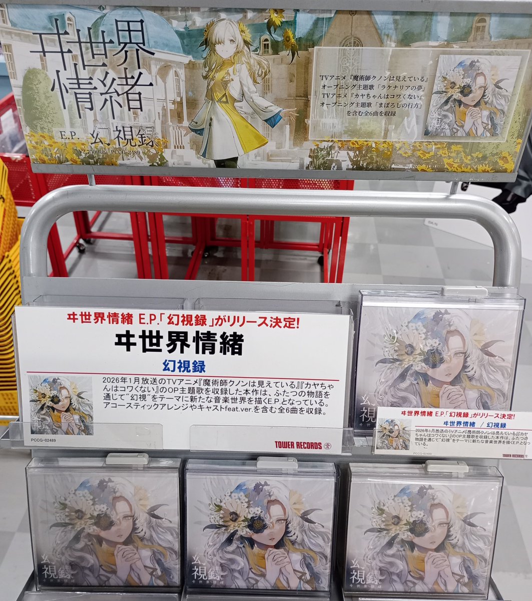 ヰ世界情緒】 E.P.「幻視録」好評発売中✨ TVアニメ『魔術師クノンは