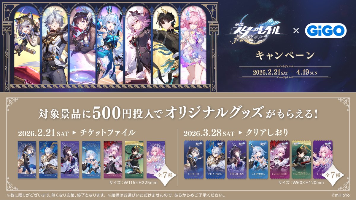 🌟ノベルティ追加情報🌟】 崩壊：スターレイル×＃GiGO キャンペーン