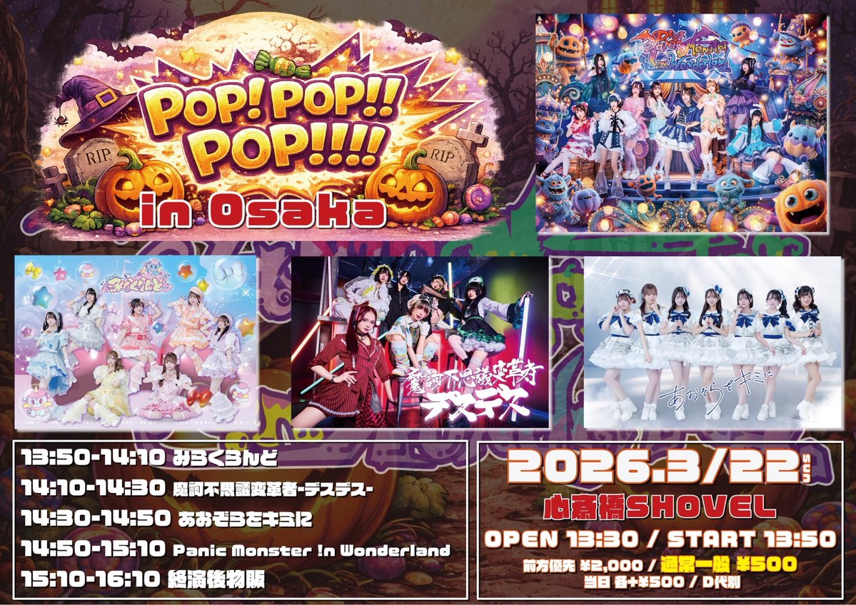 ☁️ライブ情報☁️ 『POP! POP!! POP!!! in Osaka』 3月 22日 (日