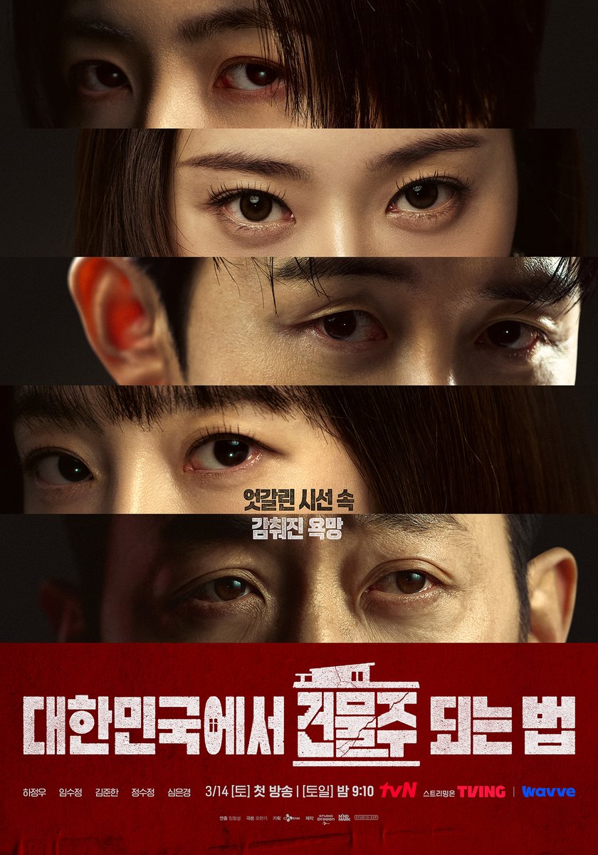 서로 다른 야망을 품은 강렬한 눈빛👀
욕망을 향한 질주를 앞둔 5인의
엇갈린 시선 포스터 공개💥

생계형 건물주의 생존 서스펜스
<대한민국에서 건물주 되는 법>
3/14 [토] 밤 9:10 첫 방송ㅣtvN

#tvN #대한민국에서건물주되는법 #MadConcreteDreams
#하정우 #임수정 #김준한 #정수정 #심은경