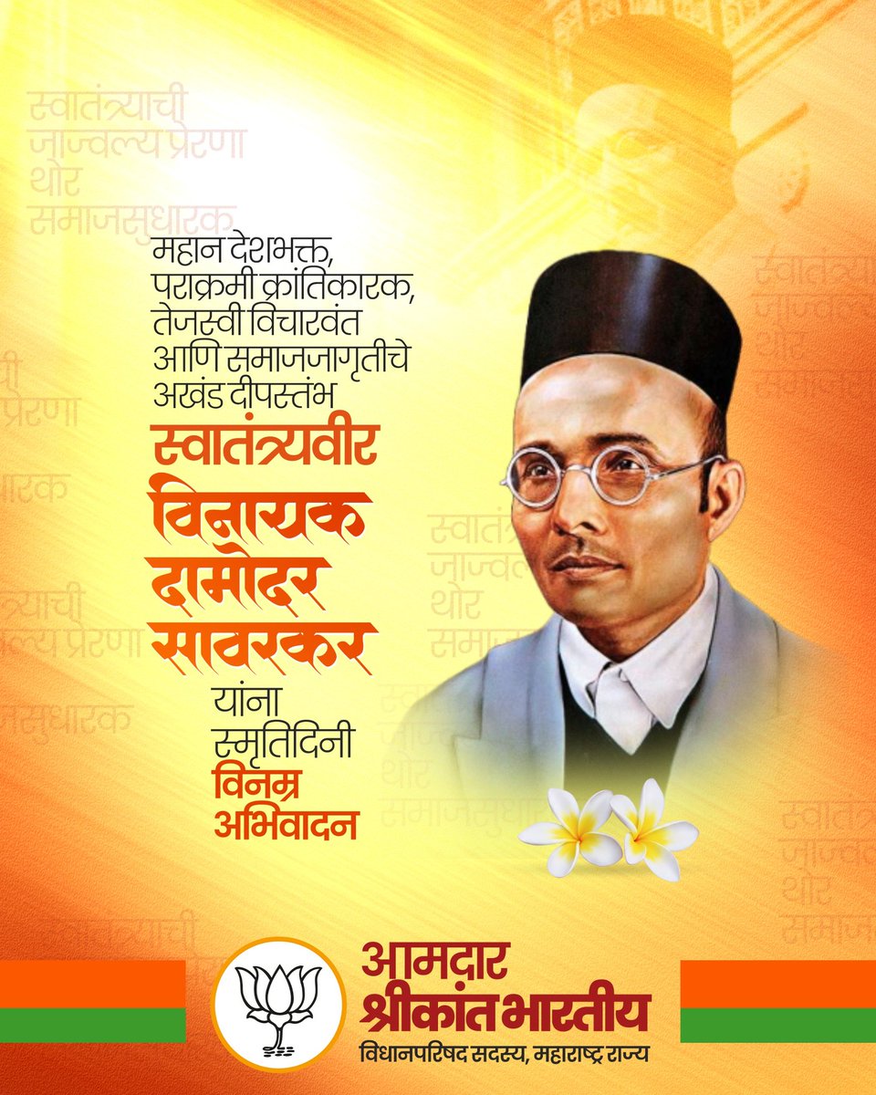 ShreeBharatiya's tweet photo. महान देशभक्त, पराक्रमी क्रांतिकारक, तेजस्वी विचारवंत आणि समाजजागृतीचे अखंड दीपस्तंभ स्वातंत्र्यवीर विनायक दामोदर सावरकर यांना स्मृतिदिनानिमित्त विनम्र अभिवादन! https://t.co/UUS1ot8c9w
