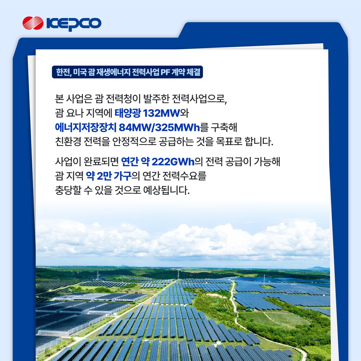 한국전력 괌 태양광 ESS 프로젝트 관련 이미지
