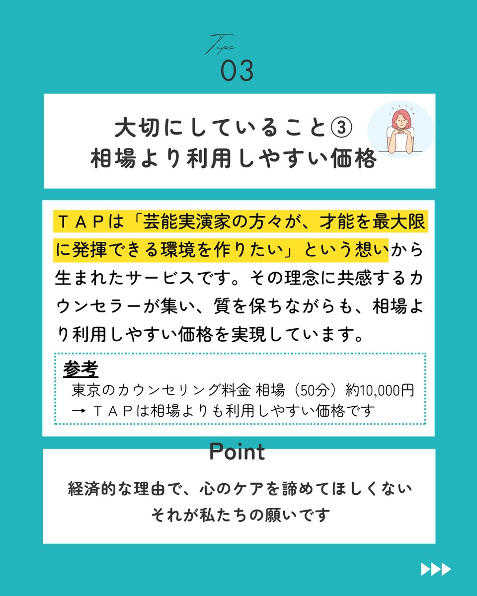 🌱 心のケアは、一度きりではなく、継続することで本当の効果を発揮します

📣 ＴＡＰは芸能界で頑張る皆さんが「続けやすい」環境を何よりも大切にしています。

👉 今回はそんなTAPの魅力をご紹介します

#芸能 #俳優 #女優 #モデル #メンタルヘルス #カウンセリング #ストレス