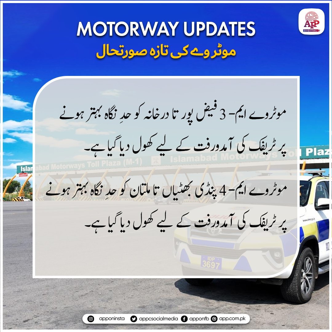 appcsocialmedia's tweet image. موٹروے ایم-3 فیض پور تا درخانہ کو حدِ نگاہ بہتر ہونے پر ٹریفک کی آمدورفت کے لیے کھول دیا گیا ہے۔
موٹروے ایم-4 پنڈی بھٹیاں تا ملتان کو حدِ نگاہ بہتر ہونے پر ٹریفک کی آمدورفت کے لیے کھول دیا گیا ہے۔
#MotorwayM3 #MotorwayM4 #MotorwayUpdate #TrafficUpdate #MotorwayOpen #SafeTravel