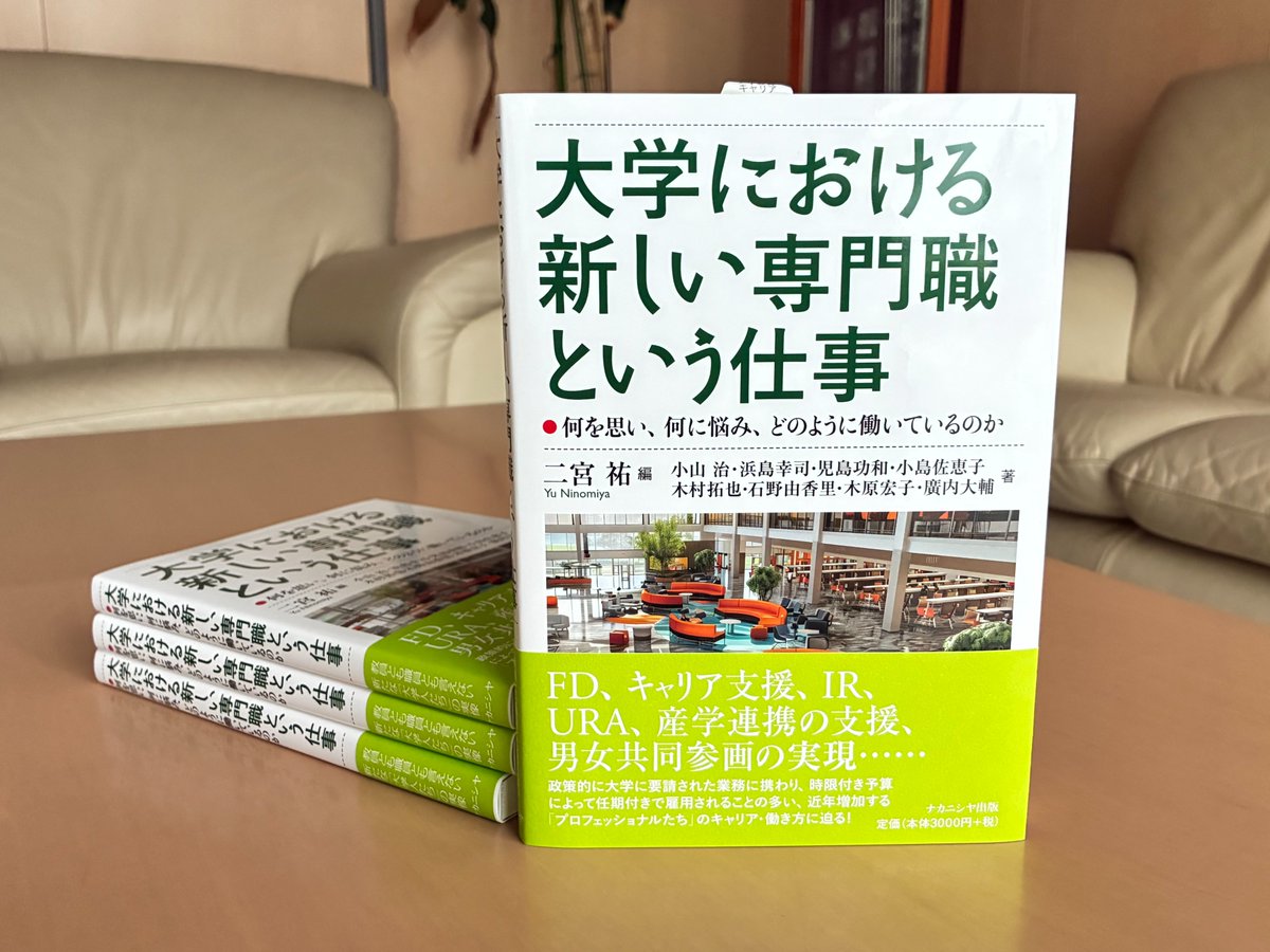NakanishiyaPub's tweet photo. 『大学における新しい専門職という仕事』（二宮祐編）、見本が到着しました！ 3月初旬より発売予定です。#ナカニシヤの新刊 https://t.co/baTTMTN5Mr