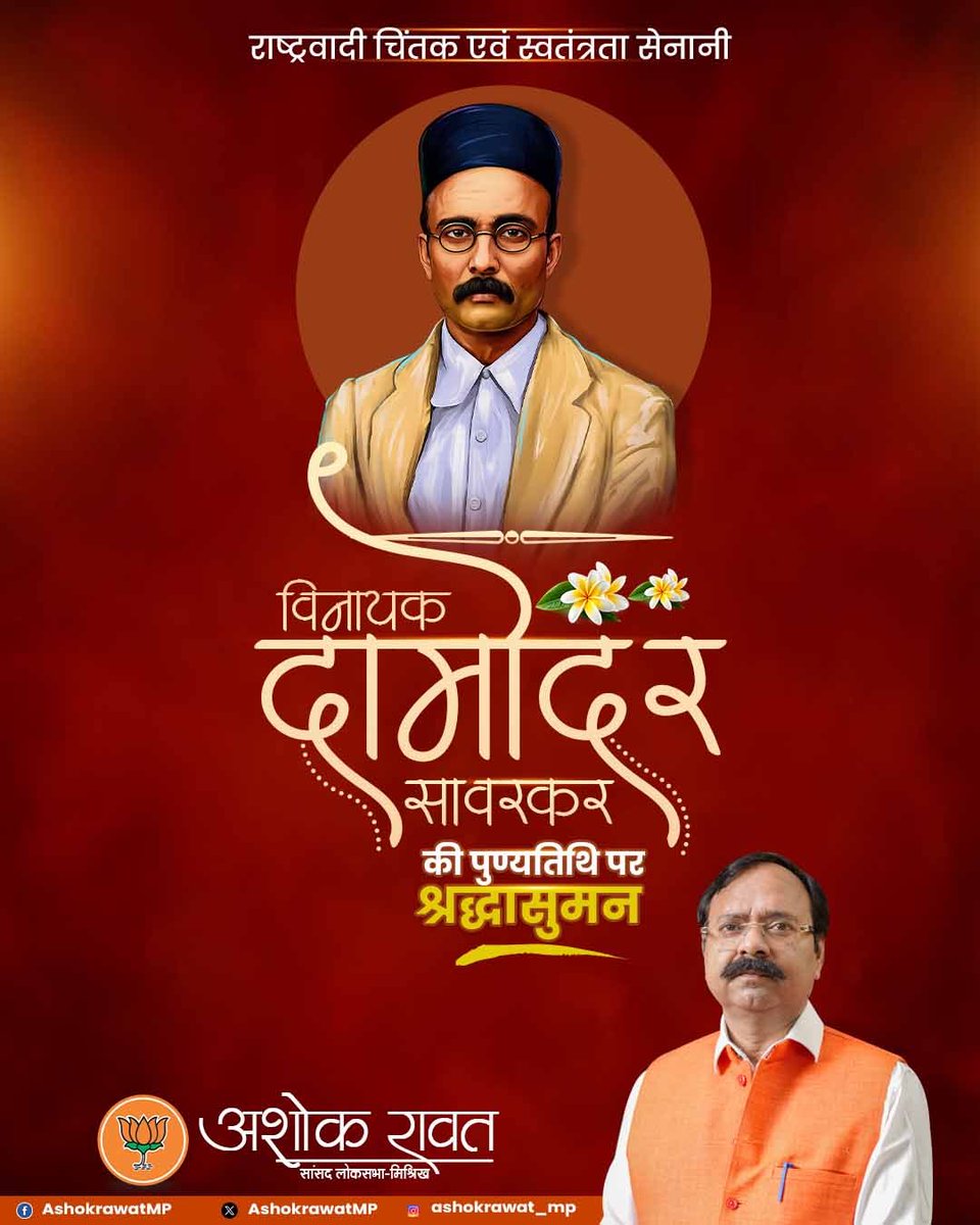 स्वतंत्रता संग्राम के अग्रदूत, अदम्य साहस और प्रखर राष्ट्रवाद के प्रतीक वीर विनायक दामोदर सावरकर जी की पुण्यतिथि पर भावपूर्ण श्रद्धांजलि।

उनका संघर्ष, त्याग और मातृभूमि के प्रति अटूट समर्पण राष्ट्र के लिए सदैव प्रेरणास्रोत बना रहेगा।