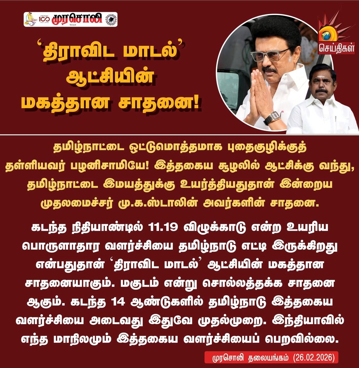 bc53749dc16d41a's tweet image. ‘திராவிட மாடல்' ஆட்சியின் மகத்தான சாதனை!

கடந்த 14 ஆண்டுகளில் தமிழ்நாடு இத்தகைய வளர்ச்சியடைவது இதுவே முதன்முறை. இந்தியாவில் வேறு எந்த மாநிலமும் இத்தகைய வளர்ச்சி அடையவில்லை..

இது திராவிட மாடல் ஆட்சியில் தான் சாத்தியமானது..💪💪

#ஸ்டாலின்_தொடரட்டும் 
#Loading2Point0