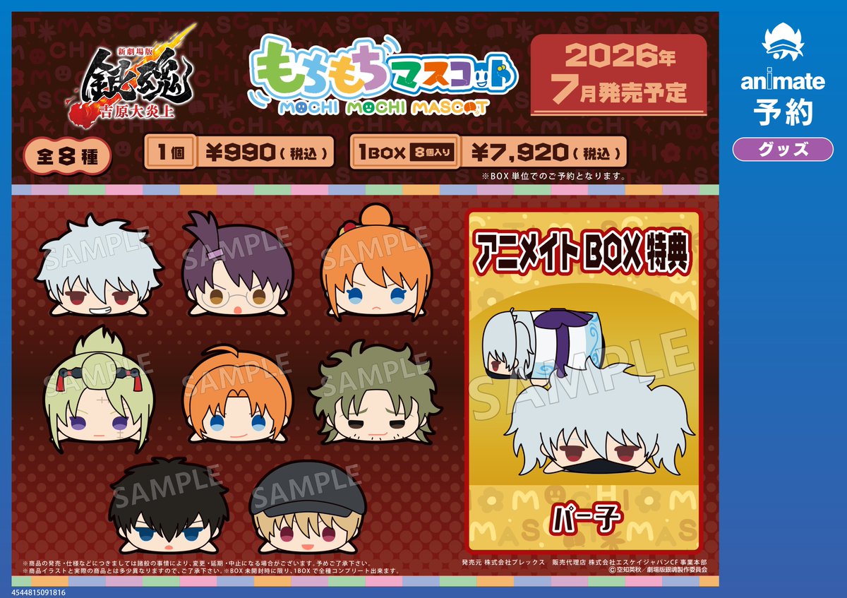 予約情報】 2026年07月 下旬 発売予定 「もちもちマスコット 『新劇場