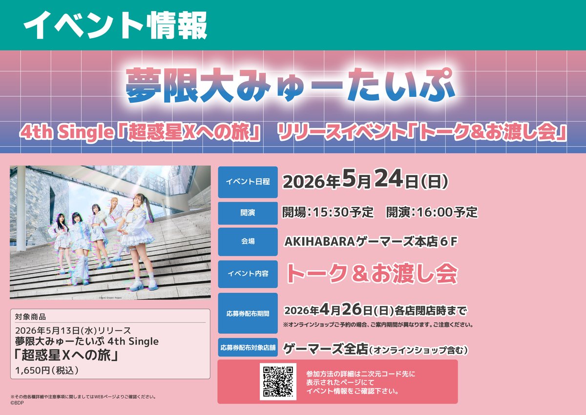 CD/イベント】 夢限大みゅーたいぷ 4th Single『超惑星Xへの旅