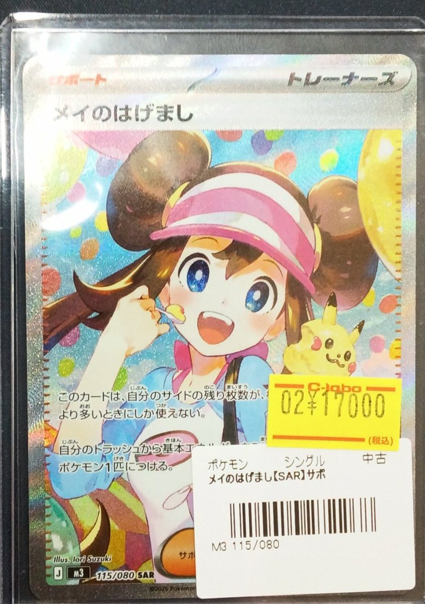 ポケモンカード 販売情報】 『メイのはげまし』(SAR)展開いたしました