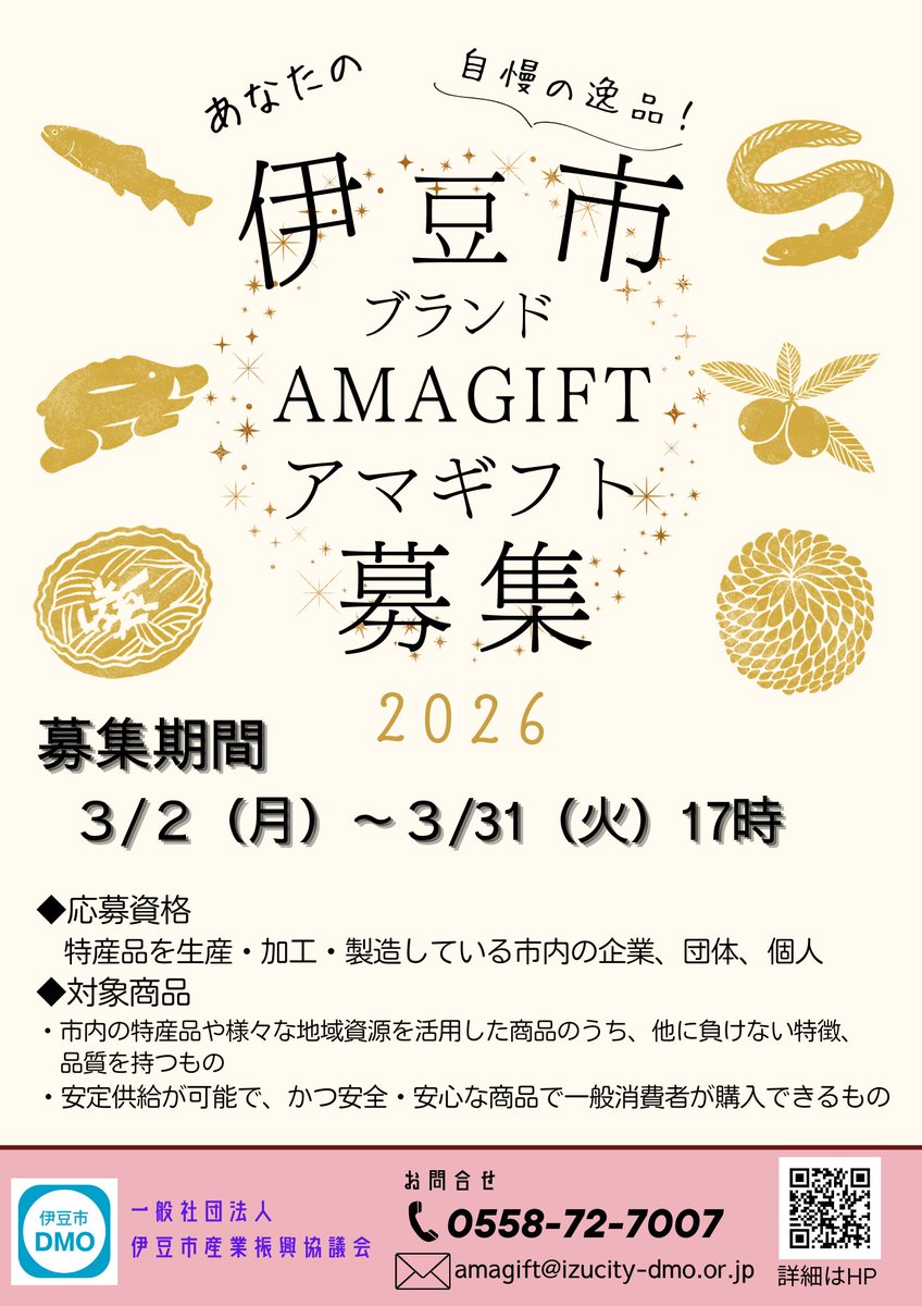 izucity_amagift's tweet photo. 【伊豆市の”推し商品”大募集！】
あなたの自慢の逸品を、伊豆市ブランド『#AMAGIFT（#アマギフト）』へ🎁
これぞ伊豆市！というこだわりの商品を、アマギフトを通じて発信しませんか？
募集は3/31(火)17時まで！

詳細はHPへ👉
https://t.co/6u46gA3Q46

#伊豆市 #地域ブランド https://t.co/qNrQ9MunMj