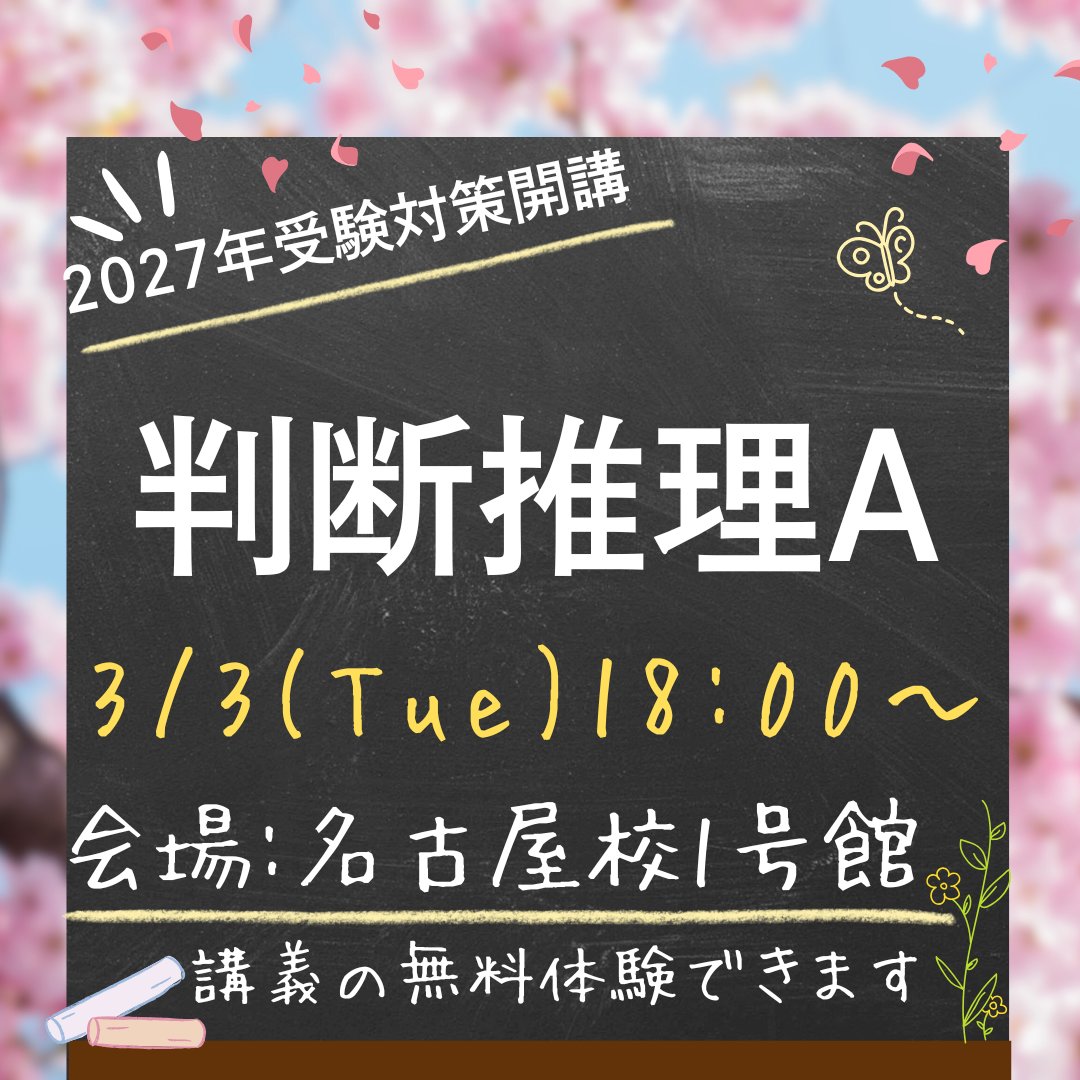 公務員試験2027年受験対策>> 資格の大原名古屋校では3月3日に判断推理A