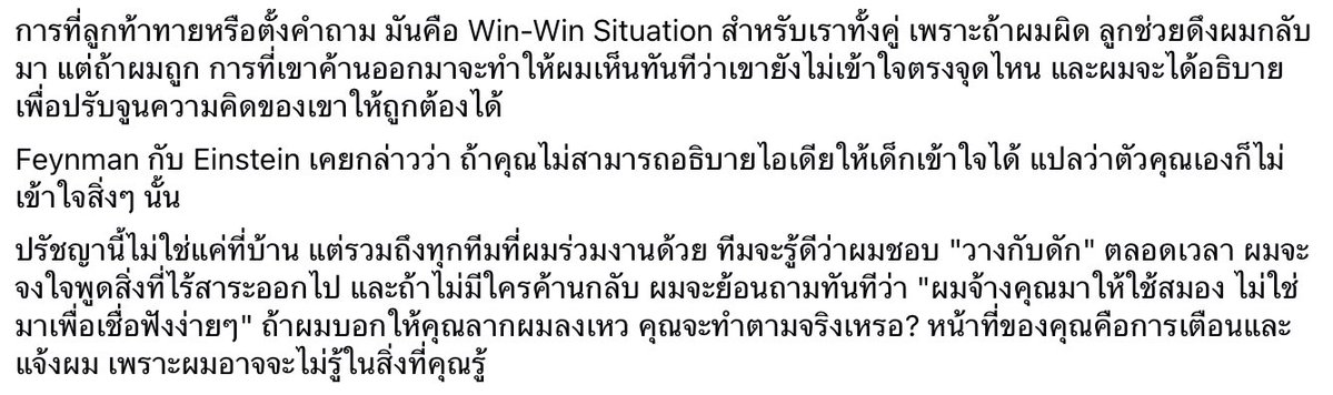 มีพนักงานกับมีลูกเหมือนกันตรงที่ เราอยากจะ develop เขา และในการ develop ก็ต้อง ท้าทาย

ถ้าพนักงานคนไหนบอกว่า ช่วยเคี้ยวป้อนง่ายๆ อย่าสับขาหลอก อย่าทดสอบเยอะ ทำงานก็เหนื่อยอยู่แล้ว ควรจ่ายเงินชดเชยแล้วไปจ้าง outsource แทน