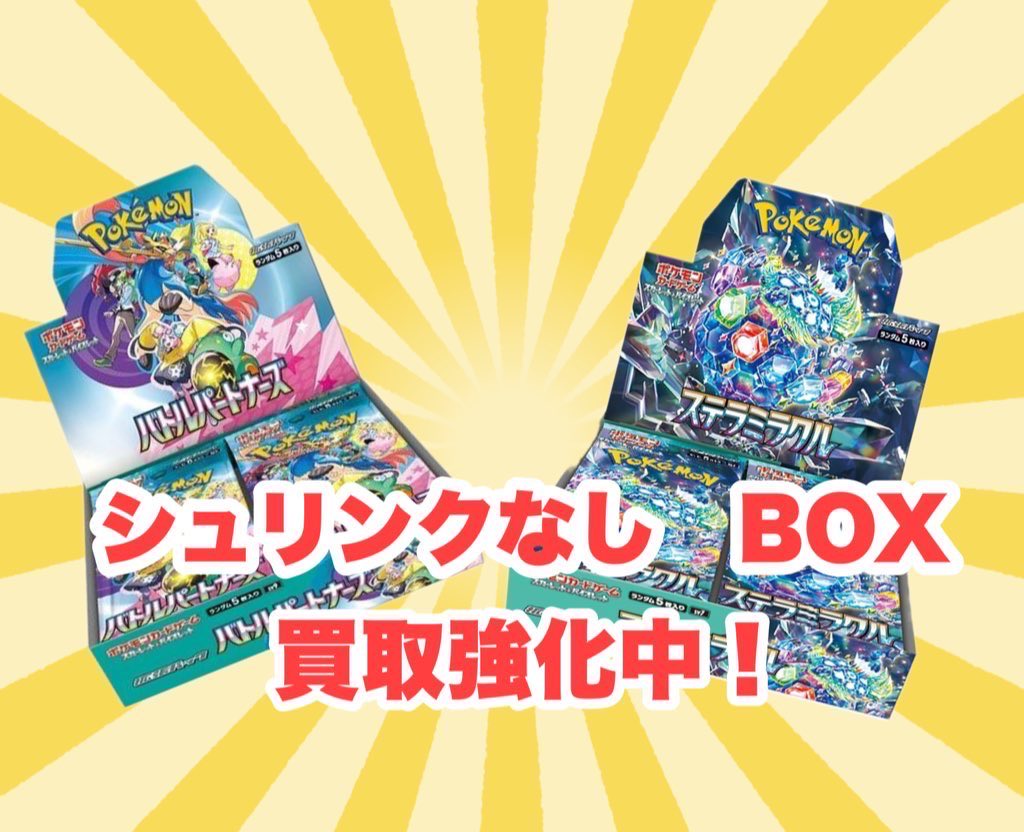 高価買取情報】 ポケモンカード 🦁期間限定🦁 シュリンクなし BOX 買取