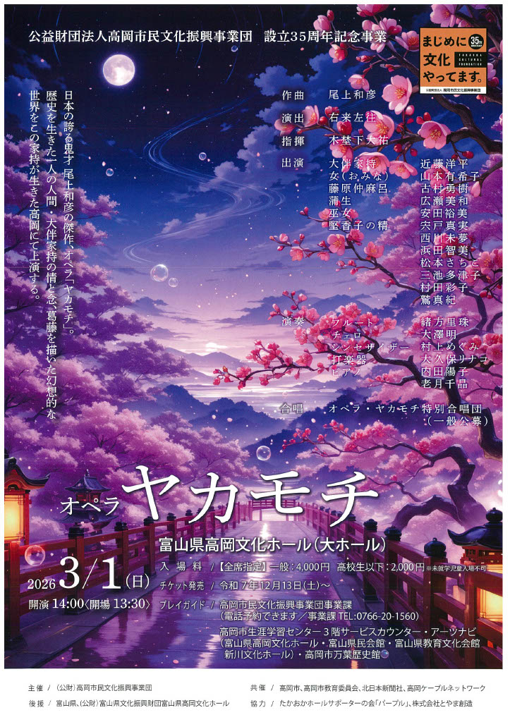 3/1 オペラ『ヤカモチ』高岡で上演】 万葉集とオペラが響き合う特別な