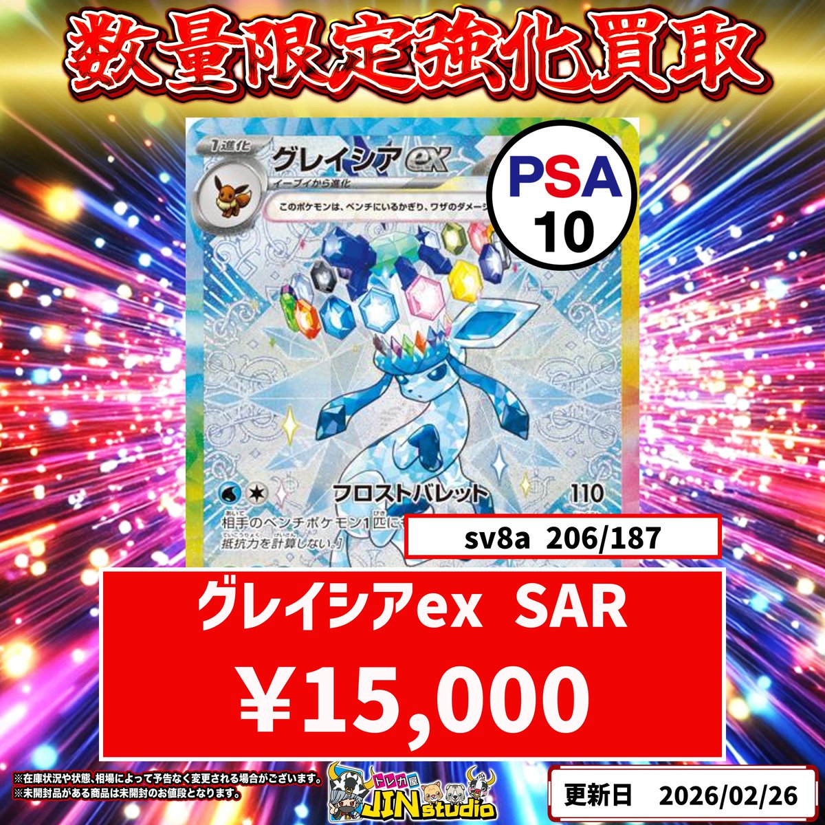 ポケモンカード数量限定買取表更新‼️ グレイシアex PSA10 ￥15,000