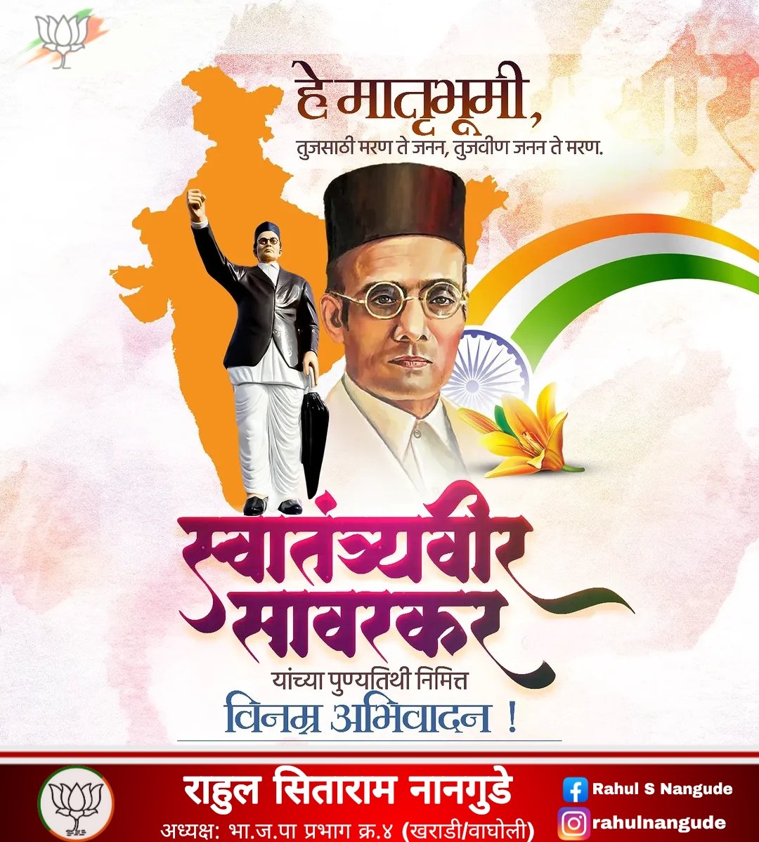 RNangude's tweet photo. प्रखर देशभक्त, तर्कनिष्ठ हिंदुत्वाचे पुरस्कर्ते, कवी, लेखक व समाजसुधारक स्वातंत्र्यवीर विनायक दामोदर सावरकर यांना पुण्यतिथी निमित्त विनम्र अभिवादन !
#SwatantryaVeerSavarkar #Swatantryaveer #स्वातंत्रवीर_सावरकर #वीर_सावरकर #स्मृतिदिन
@BJP4Maharashtra @BJP4PMC https://t.co/ftHn6Cbv2N
