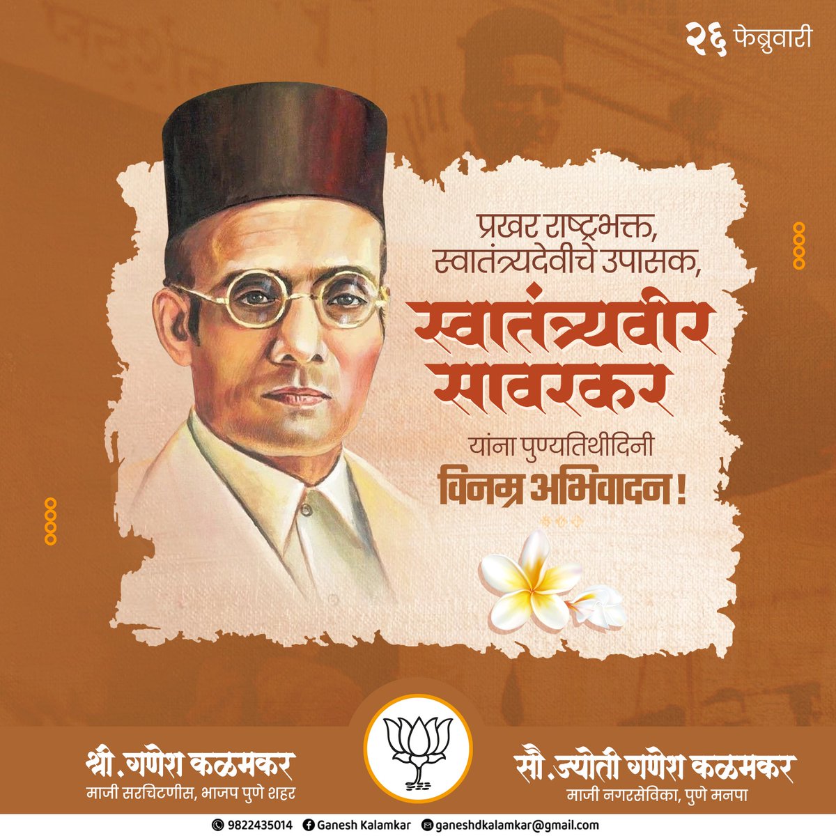 थोर क्रांतिकारक, तेजस्वी विचारवंत आणि ज्वलंत हिंदुत्ववादी
स्वातंत्र्यवीर विनायक दामोदर सावरकर यांना पुण्यतिथीनिमित्त विनम्र अभिवादन!
#स्वातंत्र्यवीर_सावरकर #VinayakDamodarSavarkar #स्मृतिदिन  #विनम्र_अभिवादन