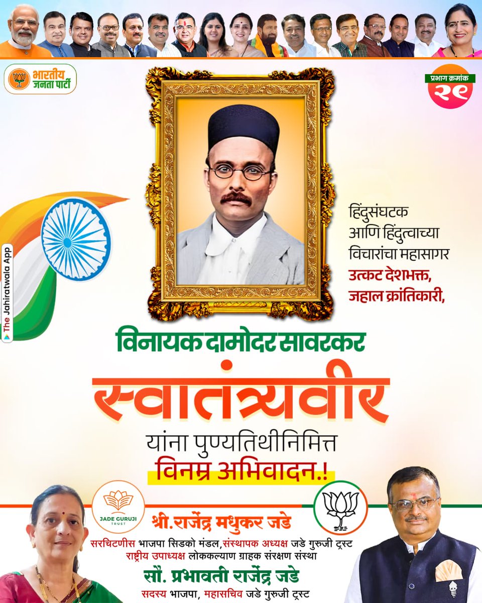 JadeRajendra's tweet photo. *हिंदुत्वाचा महासागर,जाज्वल्य हिंदुत्वाची धगधगती मशाल, पूजनीय स्वातंत्र्यवीर सावरकर यांना स्मृतिदिनी विनम्र अभिवादन! कोटी कोटी प्रणाम!*🙏🙏💐

*जनसेवक राजेंद्र जडे*🙏 https://t.co/kqm1QIvrMd