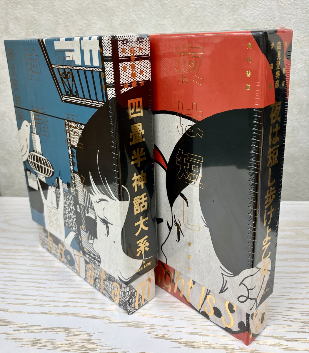森見登美彦さんの『四畳半神話大系』と『夜は短し歩けよ乙女』の刊行20
