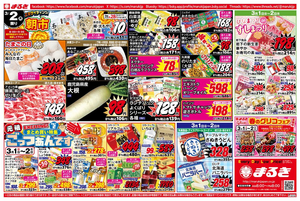 3月1日（日）～2日（月）元祖Exciting!ごっつぁんです。まとめ買い