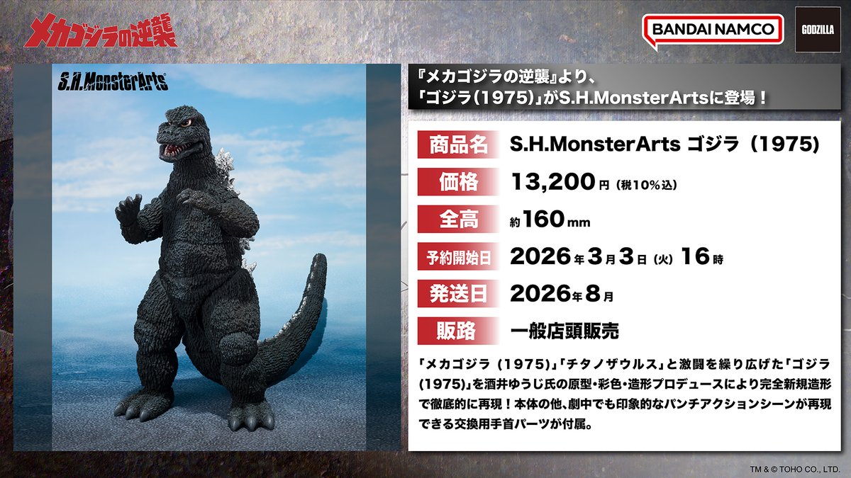 □ #ゴジラグッズinfo □ ＼「S.H.MonsterArts ゴジラ (1975)」が登場