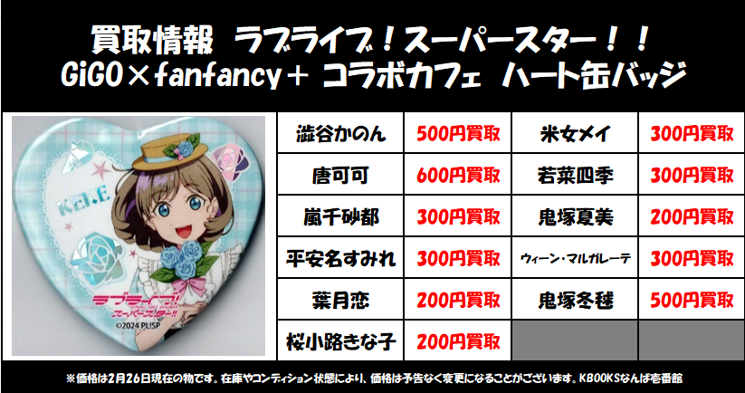 買取情報】スーパースター ・GiGO×fanfancy＋ コラボカフェ ハート缶