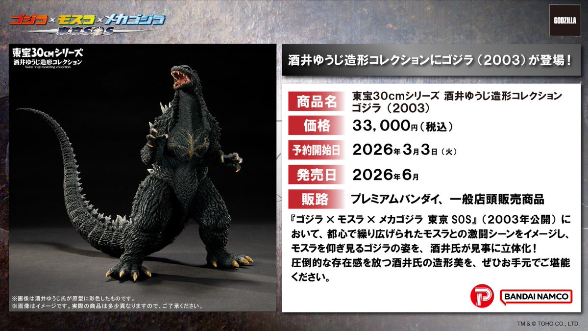 □ #ゴジラグッズinfo □ 東宝30cmシリーズ 酒井ゆうじ造形