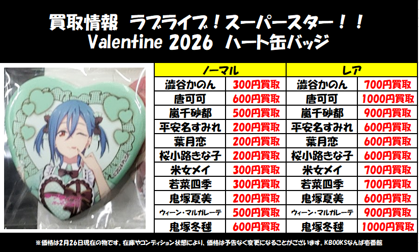 買取情報】スーパースター ・Valentine 2026 ハート缶バッジ 澁谷