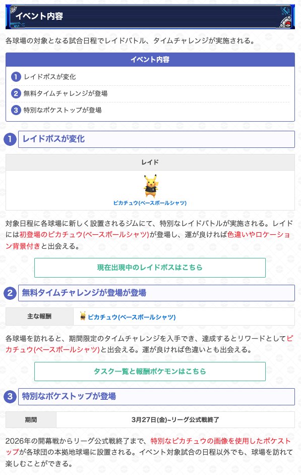 ＼ プロ野球12球団コラボイベント詳細判明 ／

📅期間：3/27(金)~リーグ公式戦終了

・ピカチュウ(ベースボールシャツ)初登場✨
・特別なポケストップ設置
・各球場の対象試合日程で
　　レイドバトル
　　無料タイムチャレンジ

など…

▼ 詳細はこちら
pokemongo.gamewith.jp/article/show/5…
#ポケモンGO