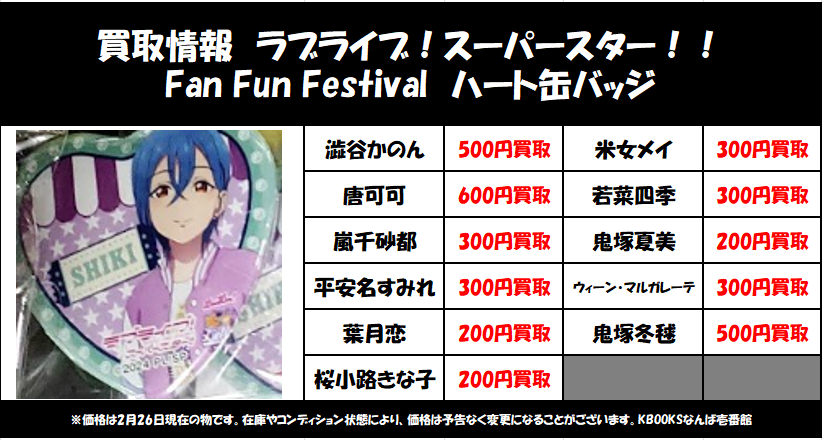 買取情報】スーパースター・Fan Fun Festival ハート缶バッジ澁谷