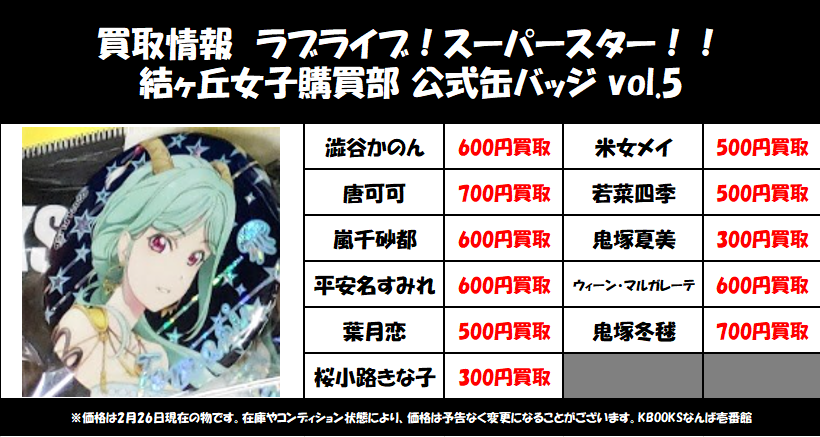 買取情報】スーパースター ・結ヶ丘女子購買部 公式缶バッジ vol.5