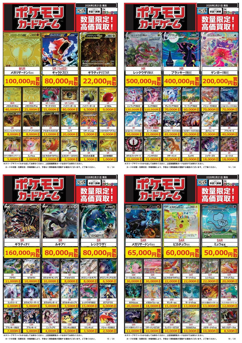 ポケモンカード買取表更新】 ✨2/21更新分✨ ☆MUR仕様 メガリザードン