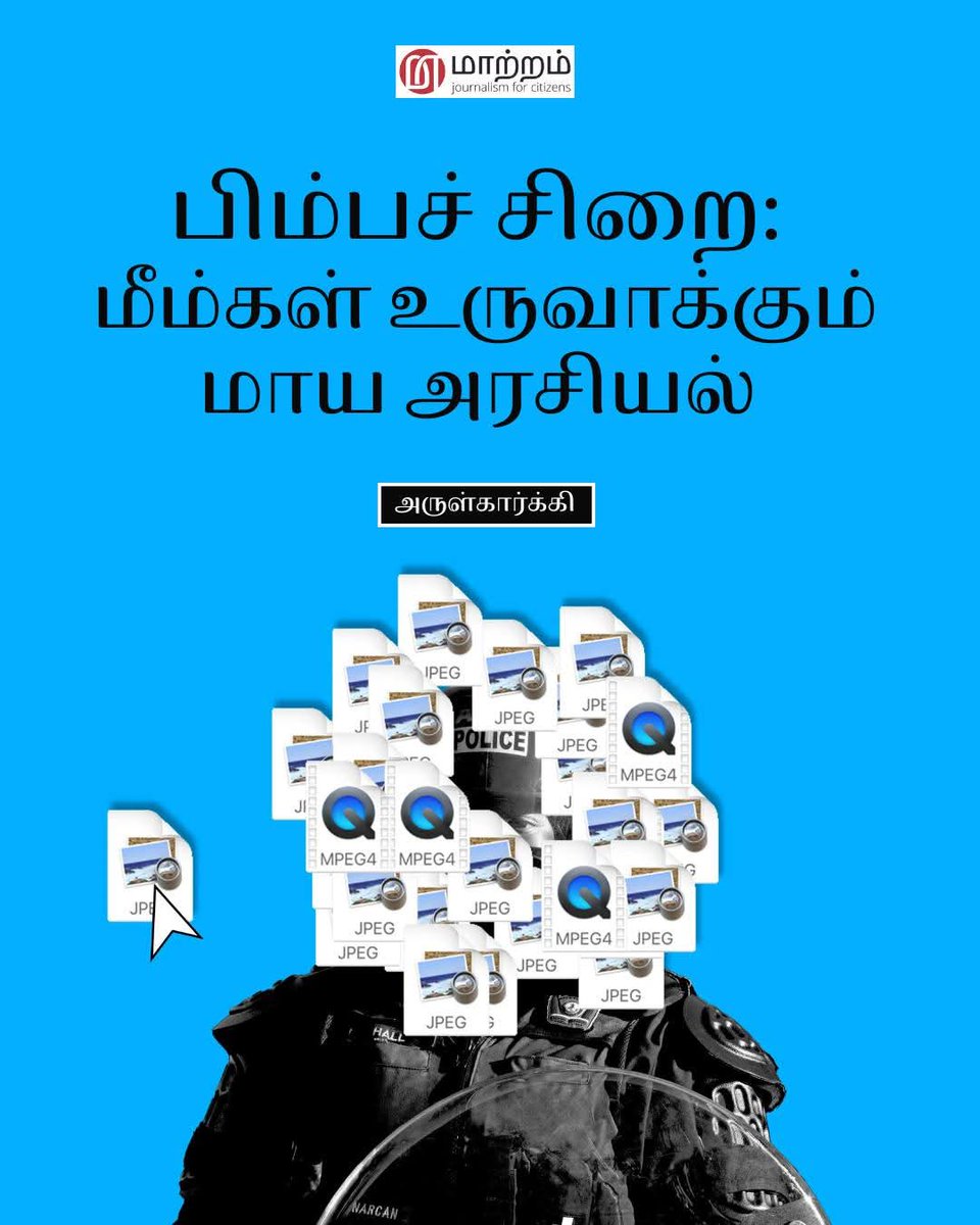 ArulKarki's tweet photo. ஒரு மீமைப் பார்த்துச் சிரிப்பதோடு நின்றுவிடாமல், அதன் பின்னாலுள்ள அரசியல் நோக்கம் என்ன, அது எந்தப் பிரச்சினையை மறைக்க முயல்கிறது அல்லது யாரை இலக்கு வைக்கிறது என்பதைச் சிந்திக்கும் ஆற்றலை மக்கள் வளர்த்துக்கொள்ள வேண்டும். https://t.co/chBgAet2Ve https://t.co/QUu5chqwe8
