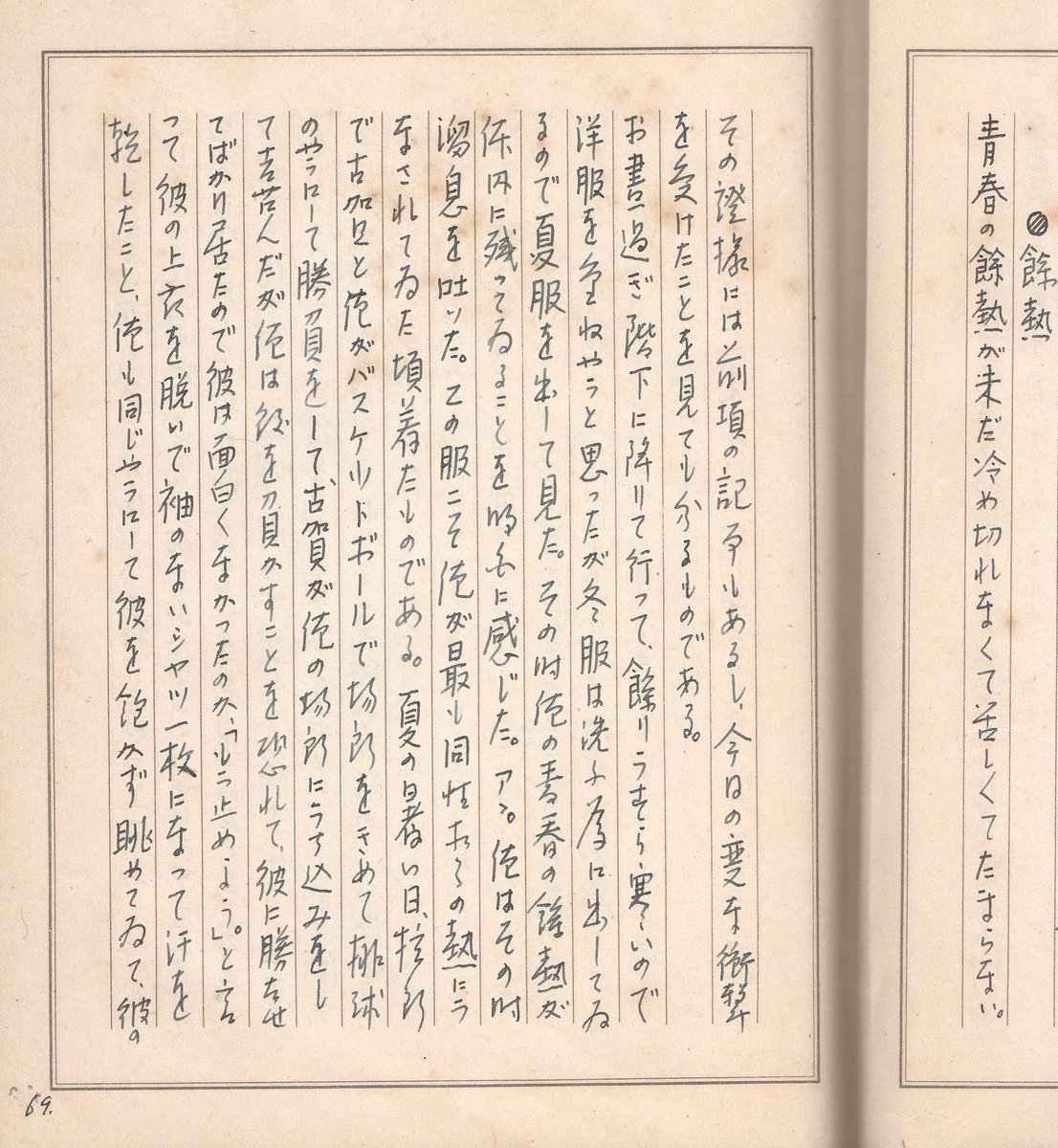 ___ka38___'s tweet photo. 1939年（昭和14年）２月25日
福岡県に住む16歳の少年。旧制中学校の5年生で卒業間近。同性愛者であり進路や恋、性について悩んでいる。恋をしている男の子と過ごした夏の日を想いだした日の日記。
ーーーーーーーーーーーーーーーーー
●余熱
青春の余熱が未だ冷めきれなくて苦しくてたまらない。その證(証)様には前項の記事もあるし、今日の変な衛(影？)響を受けたことを見ても分かるものである。
お昼過ぎに階下に降りて行って余りうすら寒いので洋服を重ねようと思ったが冬服は洗小屋に出しているので夏服を出して見た。その時俺の青春の余熱が体内に残っている事を切実（？）に感じた。アア。俺はその時溜息を吐いた。この服こそ俺が最も同性相手（？）の熱にうなされていた頃着たものである。夏の暑い日○所（？）で古賀と俺がバスケットボールで場所をきめて排球のようにして勝負をして古賀が俺の場所にうち込みをしてきて苦しんだが俺は彼を負かすことを怖れて彼に勝たせてばかり居たので彼は面白くなかったのか「もう止めよう。」と言って彼の上着を脱いで袖のないシャツ一枚になって汗を乾かしたこと俺も同じようにして彼を飽かず眺めていて彼の血色の善い輝くばかりのほほに、一粒一粒浮き上がっている汗を心密かに礼賛したこと。彼にこのズボンの廣いスマート（？）なのを見せたくて彼の前でパフパフさせて歩いたこと。等々。それから俺が○（？）区駅停前に下級生の前を行き来するときこのズボンを彼等が喜んで笑ったこと……或いは嘲笑したのかも知れない……それからこの服から始めて名標をつけさせられたこと等々。
俺にはこんな過去を思い出して苦しくなって来てその悩みの根源である夏服を急いで奥深くしまいこんでしまった。それでもあの変な苦しさは変わらない。
俺は自分の苦しさは現在もあの時の彼等を多少なりとも愛していることから来るのだと思わざるを得なくなってしまった。苦しい。未だ胸が痛いようだ彼等を見ればなおの事。
ーーーーーーーーーーーーーーーーーーー
寒い日に夏服を��り出したことによって、ふと蘇ってきた、夏の日に感じた同級生への思慕。その思いを〝余熱〟と詩的なタイトルをつけ書き綴っている。日記の主は、古賀という少年に恋をして、彼を好きなあまり、ボール遊びでわざと負けたこと、汗をかいた古賀の姿に見とれてしまったことなどを思い出し、そして、いまだ古賀に恋い焦がれて苦しんでいることも吐露している。まさに青春の1ページといった感じだ。日記の書かれた昭和14年といえば日中戦争の真っ直中。そして太平洋戦争も間近に迫っていた時期。年齢的には間違いなく召集され、兵隊として戦争に参加せざるを得なかったはずだ。日記の主の少年や古賀は、このあとどんな人生を送ったのだろうか。

昭和14年の出来事
1月　相撲で69連勝を続けていた横綱双葉山が破れる
1月　チリで大地震（M8.3、死者約8万名）
3月　��イツがボヘミア・モラヴィアの保護領化を宣言
4月　イタリアがアルバニア王国に侵攻
4月　ドイツがドイツ・ポーランド不可侵条約破棄を宣言
5月　満州とモンゴル国境で日本・ソビエト連邦軍が衝突（ノモンハン事件）
7月　日本で国民徴用令公布
8月　独ソ不可侵条約締結
9月　ナチス・ドイツ軍とスロバキア軍によるポーランド侵攻
11月　アル・カポネがアルカトラズ刑務所から釈放