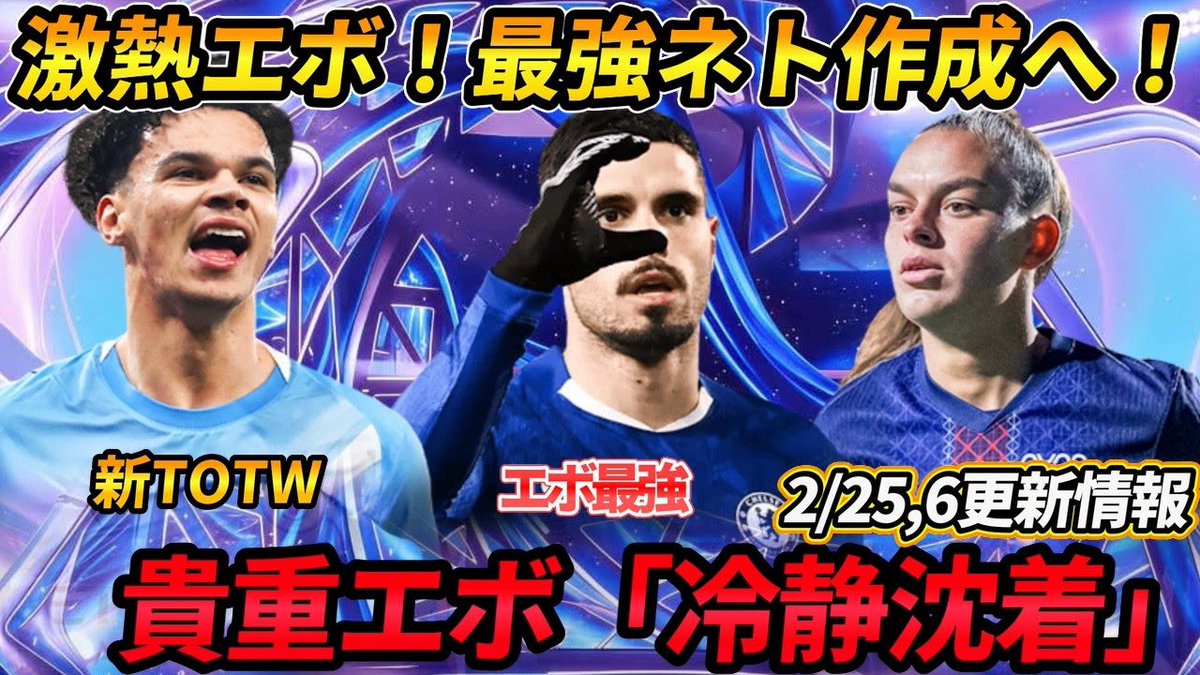 【FC26】2・25,26更新情報！市場分析「冷静沈着」貴重エボ！おすすめ選手紹介！新SBC作成必須！！新エボ・新目標・市場価格分析
youtu.be/QVvfH1_QkrU

#EAFC26 #FC26 #UltimateTeam #最強戦術 #転売 #エボリューション #冷静沈着 #SBC #ファンタジーリーグ