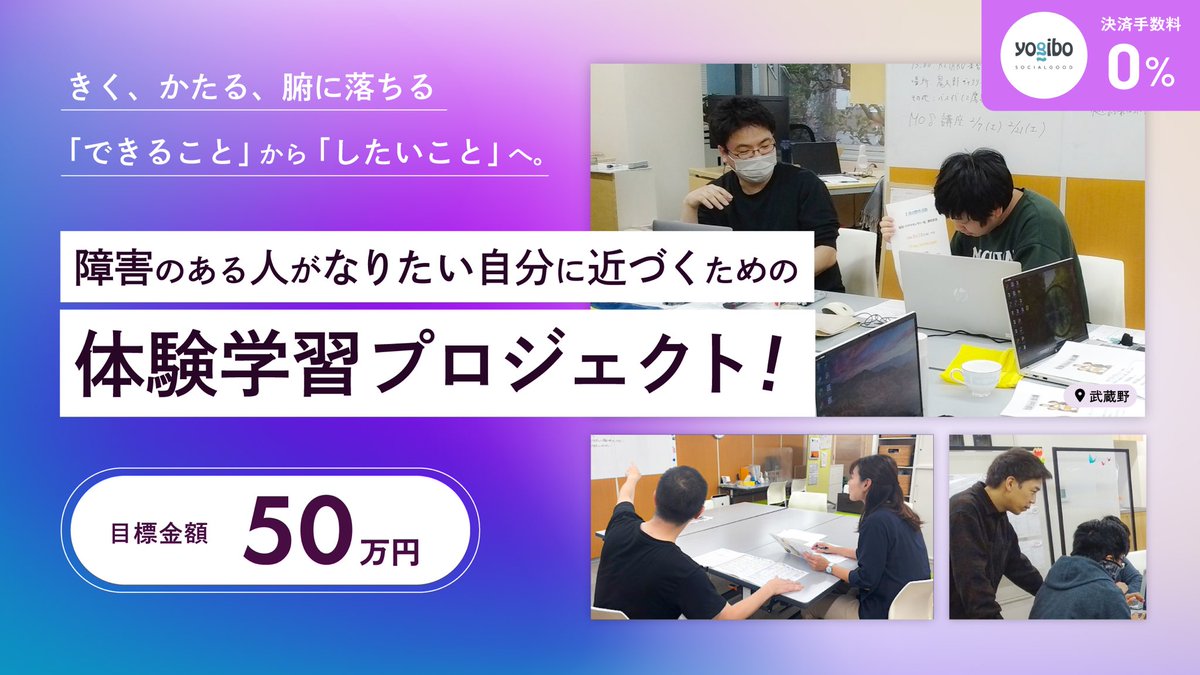 障害のある人の仕事の仕方、職域など選択肢の広がりを模索するため、初めてのクラウドファンディングに挑戦します。

今日から2ヶ月間、関連する投稿が増えると思います。

プロジェクトページにその想いを投稿しました。

一読していただけると嬉しいです。
何卒、応援の程よろしくお願いいたします。