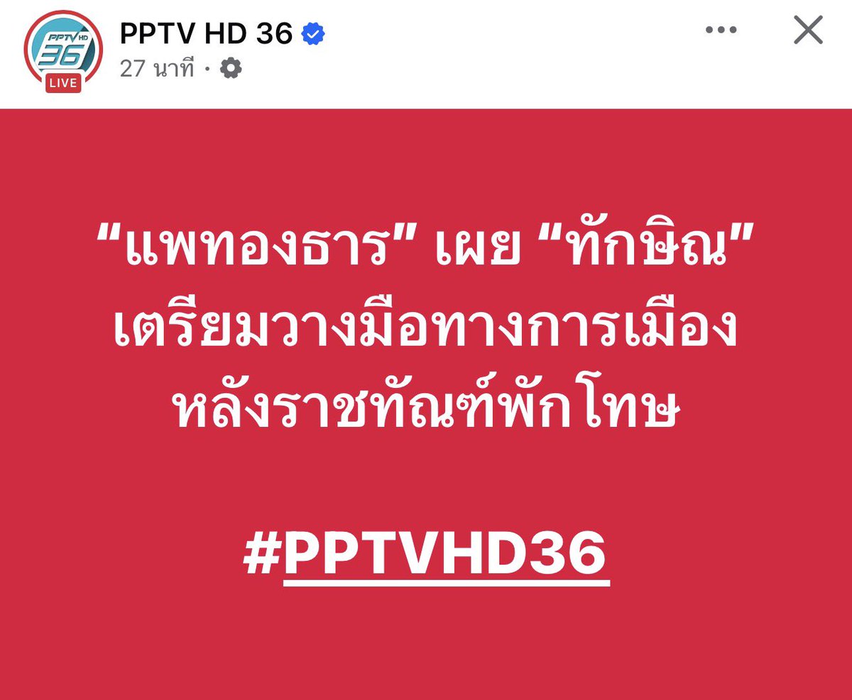 เฉลยเลยเหรอว่าที่ผ่านมานี่ ยังไม่ได้วางมือทางการเมือง??