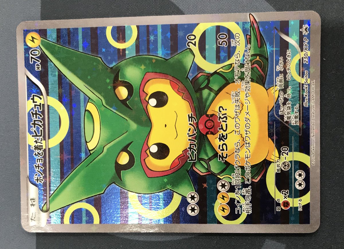 ポケモンカード販売情報】 レックウザのポンチョを着たピカチュウ入荷