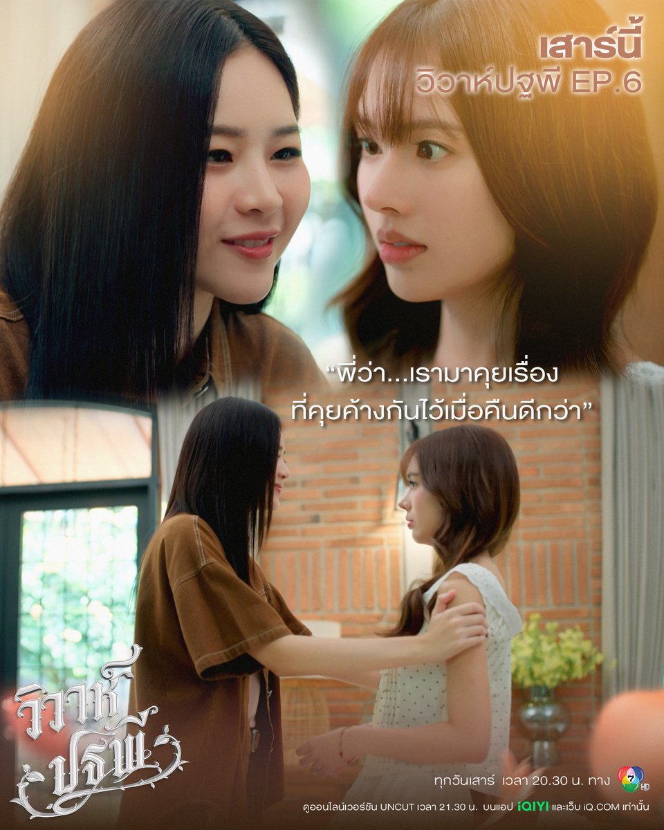 แค่คุยต้องเอนตัวเข้ามาด้วยหรอคะพี่ดิน

เสาร์นี้ #วิวาห์ปฐพี EP.6

🗓️ ทุกวันเสาร์ เวลา 20.30 น. ทางช่อง 7HD

📺 ดูออนไลน์เวอร์ชัน UNCUT เวลา 21.30 น.
บนแอป iQIYI และเว็บ iQ.com ที่เดียวเท่านั้น

📈 #.วิวาห์ปฐพีตอนที่6
🔠 THE EARTH CONFESSION
⏰ 8PM (20.00 น.)