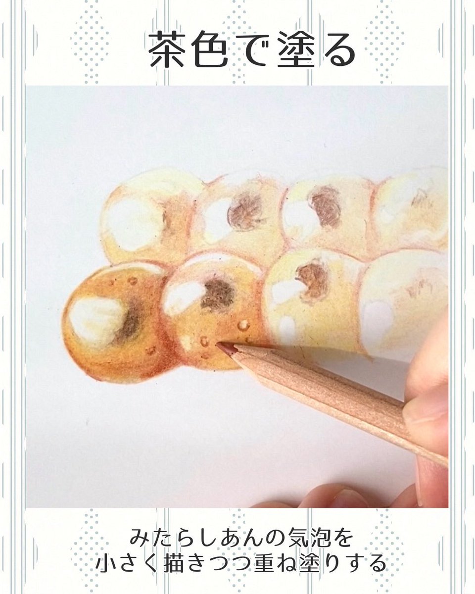 みたらし団子の描き方〜わたしの場合〜 気泡を描くと、一気にみたらし