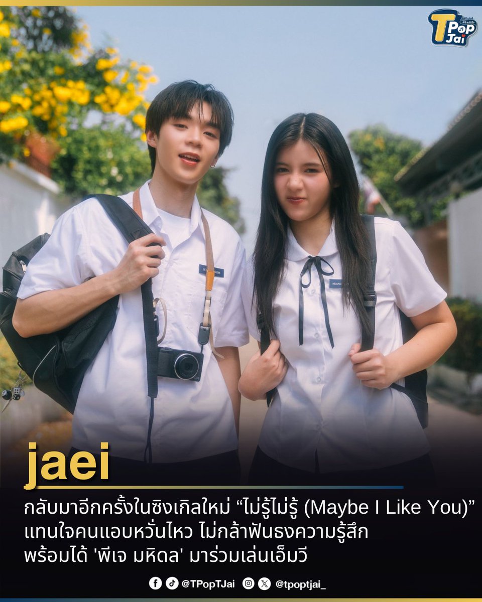 tpoptjai_'s tweet photo. #jaei กลับมาอีกครั้งในซิงเกิลใหม่ชื่อ “ไม่รู้ไม่รู้ (Maybe I Like You)” เพลงป็อปฟังสบายที่มีกลิ่นอายวินเทจ แทนใจคนแอบหวั่นไหว ไม่กล้าฟันธงความรู้สึก เป็นการสงสัยว่าชอบเขาไหมนะ แต่เราก็คิดถึงเขานะ ก็คงชอบมั้ง พร้อมได้ 'พีเจ มหิดล' ( #PJmahidol ) มาร่วมเล่นเอ็มวี
#ไม่รู้ไม่รู้ #MaybeILikeYou #KicksRecords #tpoptjai #ทีป๊อปทีใจ