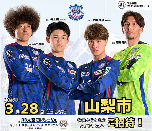 ️生涯学習課】 3/28(土)#ヴァンフォーレ甲府 のホームゲーム（ #RB