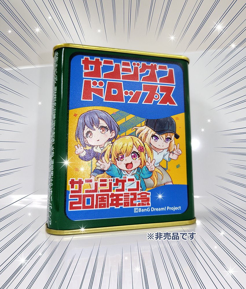 3月3日は #サンジゲン 創立記念日です！今年で遂に20周年となりました！今後ともスタッフ一同よろしくお願い致します！そしていつの間にかこのようなものが作られていました🍬(公式様より許可は得ております) #sanzigen20th #バンドリ #バンドリアニメMyGO #アニメムジカ #アニメゆめみた
