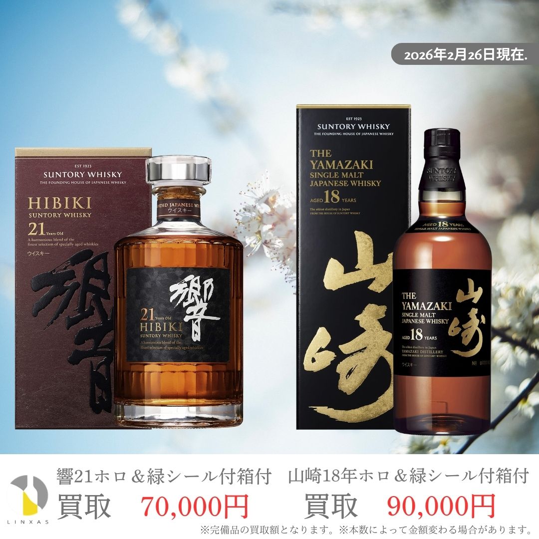 おはようございます！ お酒買取専門店リンクサスです 本日の一押しは