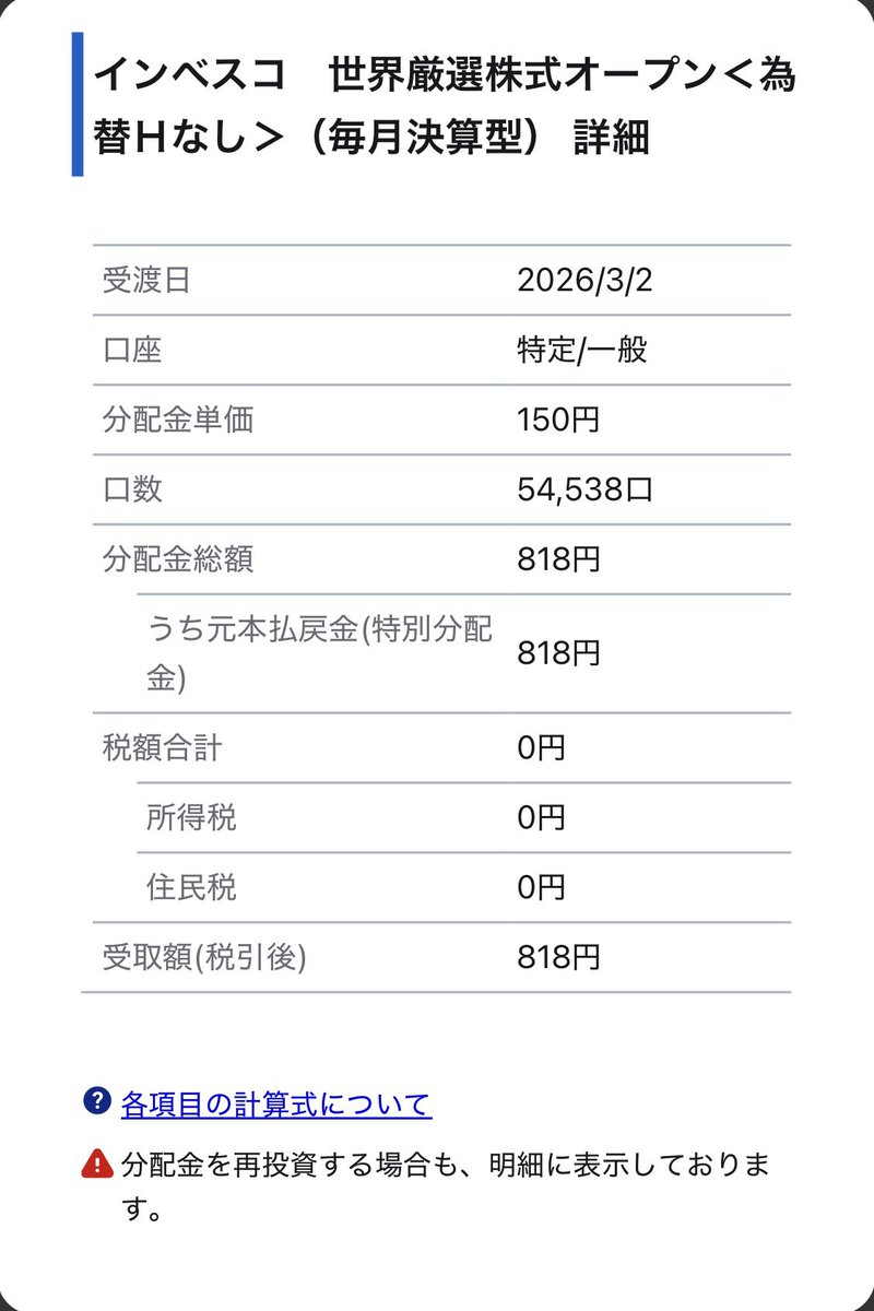 ベスコからの初分配金💰✨ TL見てたら 今回は普通分配金と思ってたけど